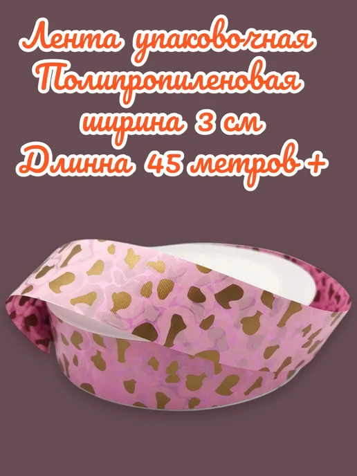 Лента для упаковки подарков, розовый