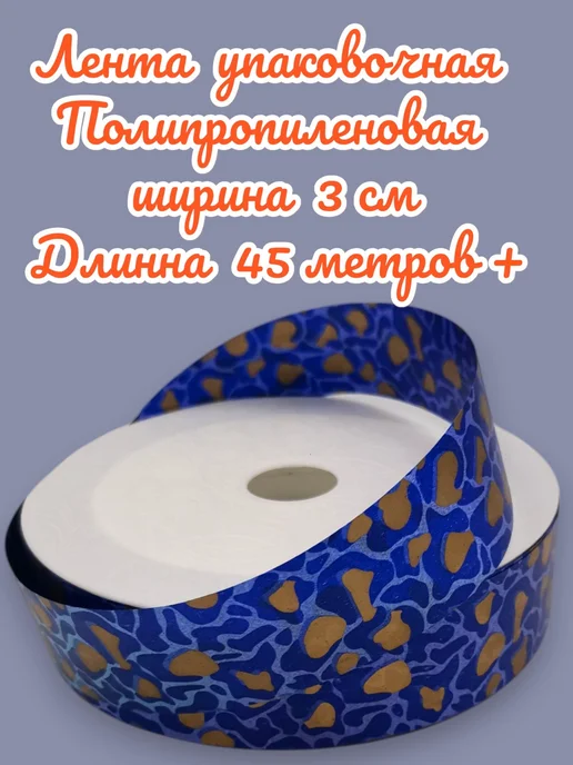 Лента для упаковки подарков, синий