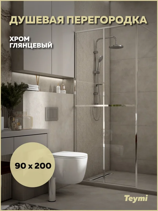 Teymi Душевая перегородка 90x200 прозрачная профиль черный T00301, вариант