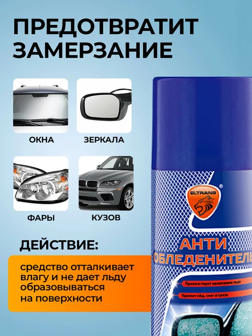 ELTRANS Антиобледенитель для стекол и зеркал, 210 мл, 210 мл, фото 3