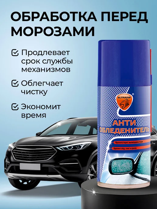 ELTRANS Антиобледенитель для стекол и зеркал, 210 мл, 210 мл, фото 5