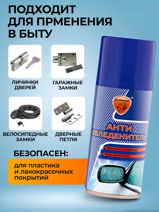 ELTRANS Антиобледенитель для стекол и зеркал, 210 мл, 210 мл, фото 6