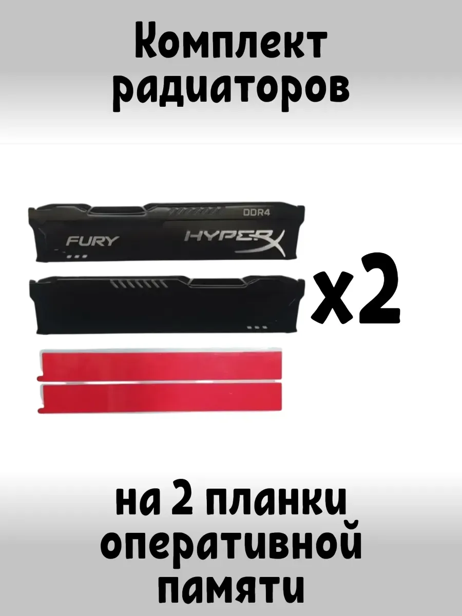 HYPERX Радиатор охлаждения для оперативной памяти, 2 шт