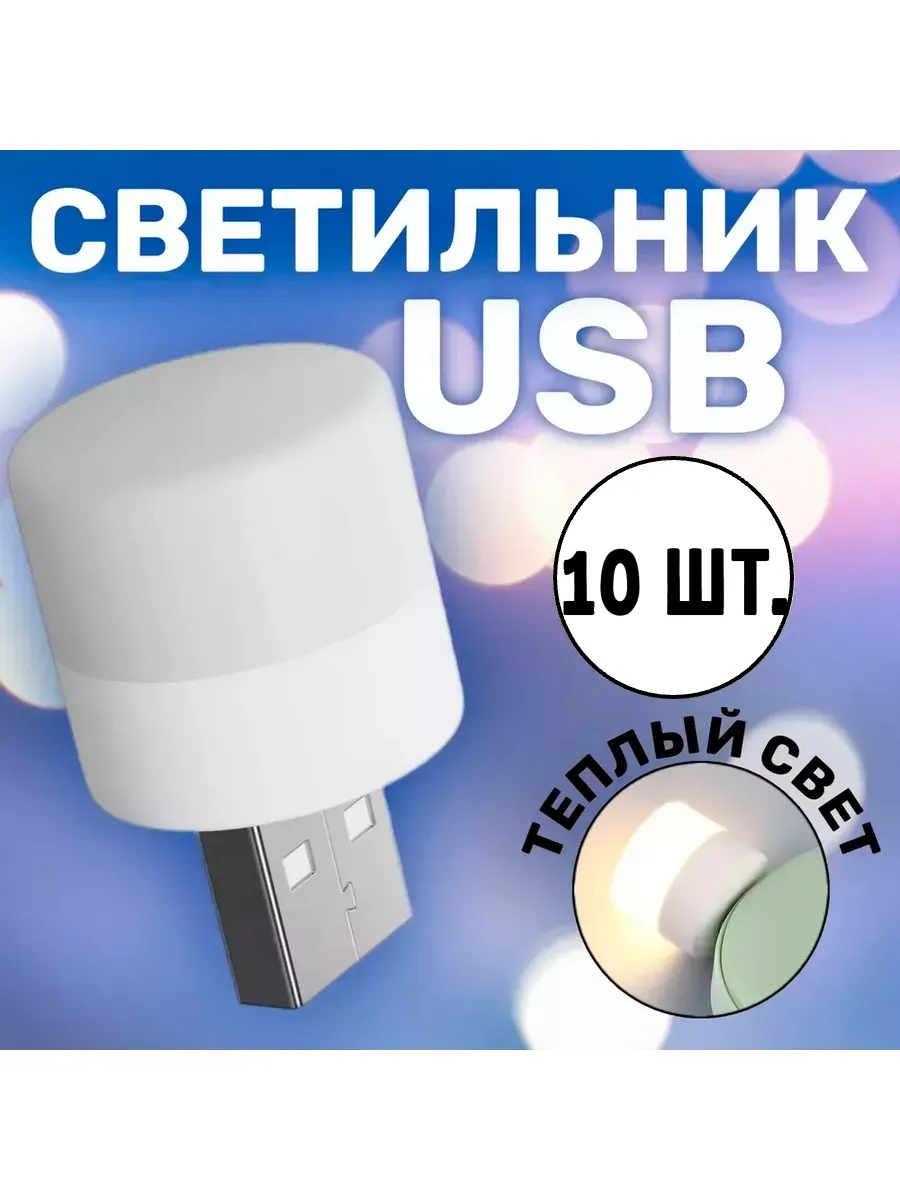 Мини-ночник, USB-лампочка