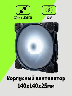 Корпусный Вентилятор для ПК 140 мм Maklay 338297439 купить за 520 ₽ в интернет‑магазине Wildberries