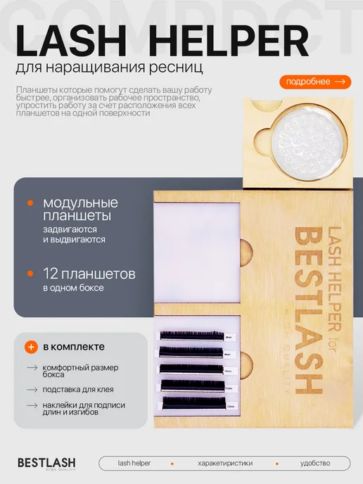 BestLash Модульный бокс (min), бежевый