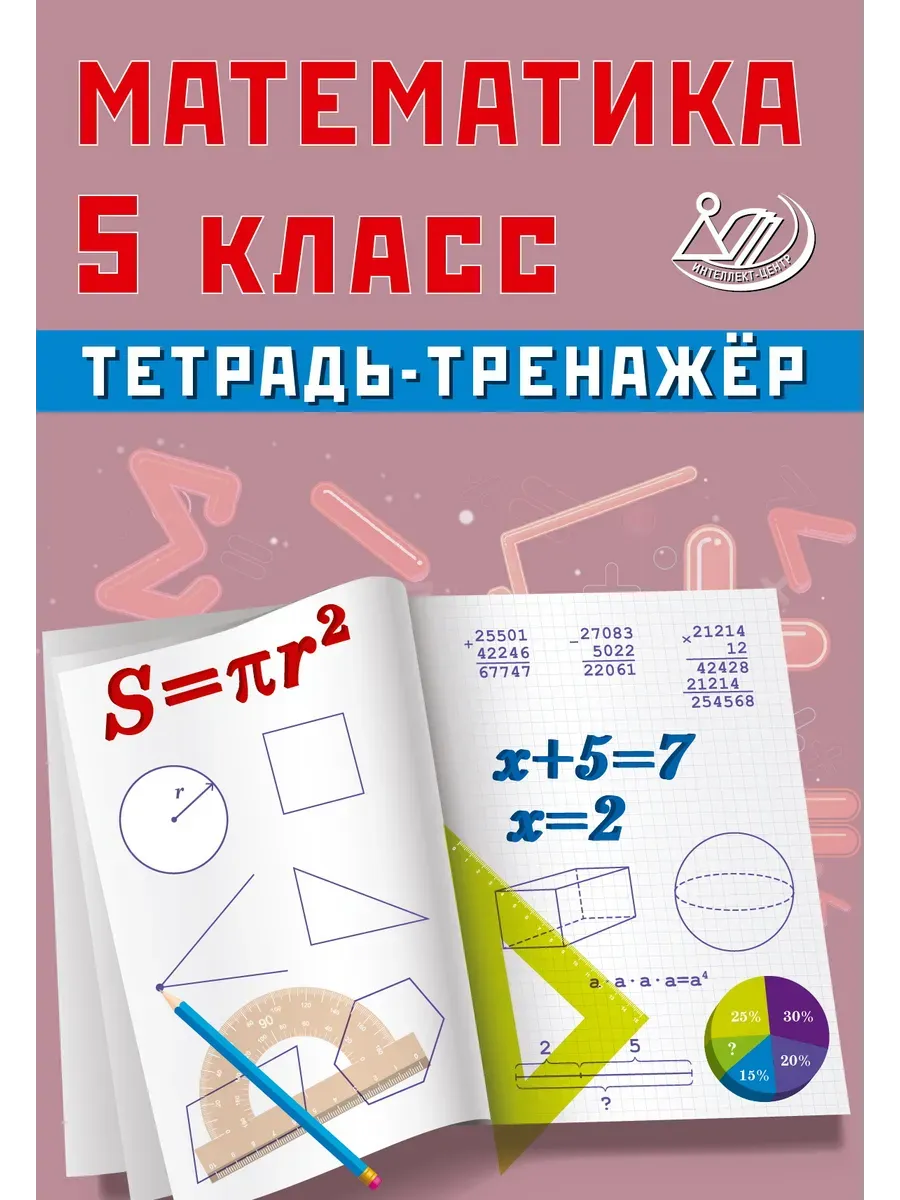 Сиротина Тетрадь-тренажер Математика 5 класс