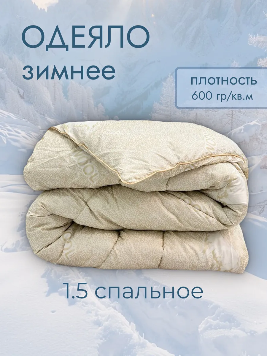 Одеяло зимнее 142х205