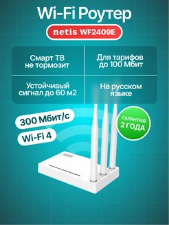 Роутер Wi-fi WF2409E 300 Мбит с 2.4 ГГц NETIS 338305942 купить за 1 286 ₽ в интернет‑магазине Wildberries