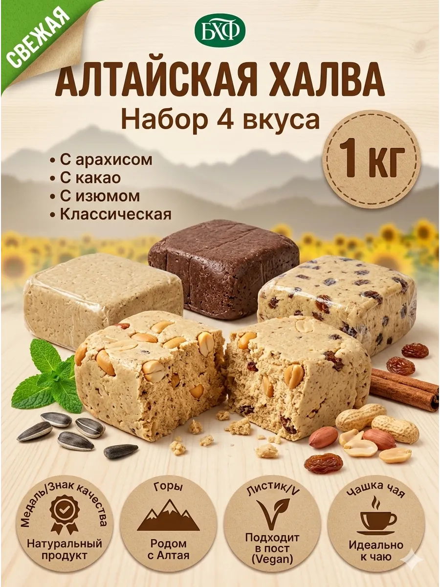Алтайская халва натуральная. Ассорти из четырех вкусов