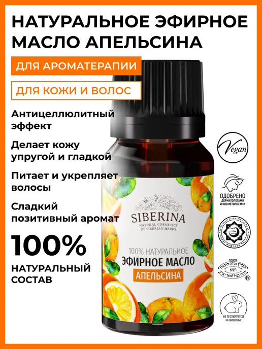 SIBERINA Натуральное эфирное масло апельсина, 8 мл