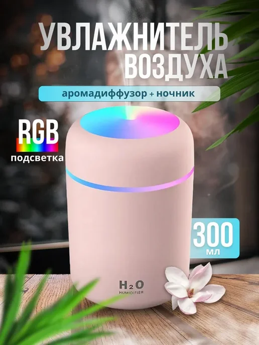 TOP-Store Аромадиффузор увлажнитель воздуха H2O, розовый