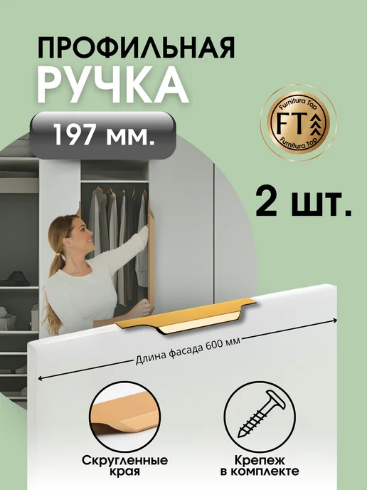 Furnitura Top Ручки для мебели скрытые накладные золото 197, золотой