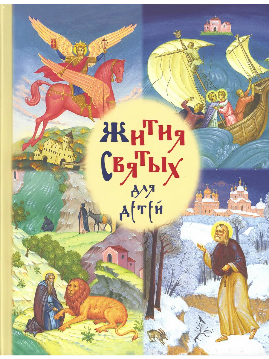 Жития святых для детей