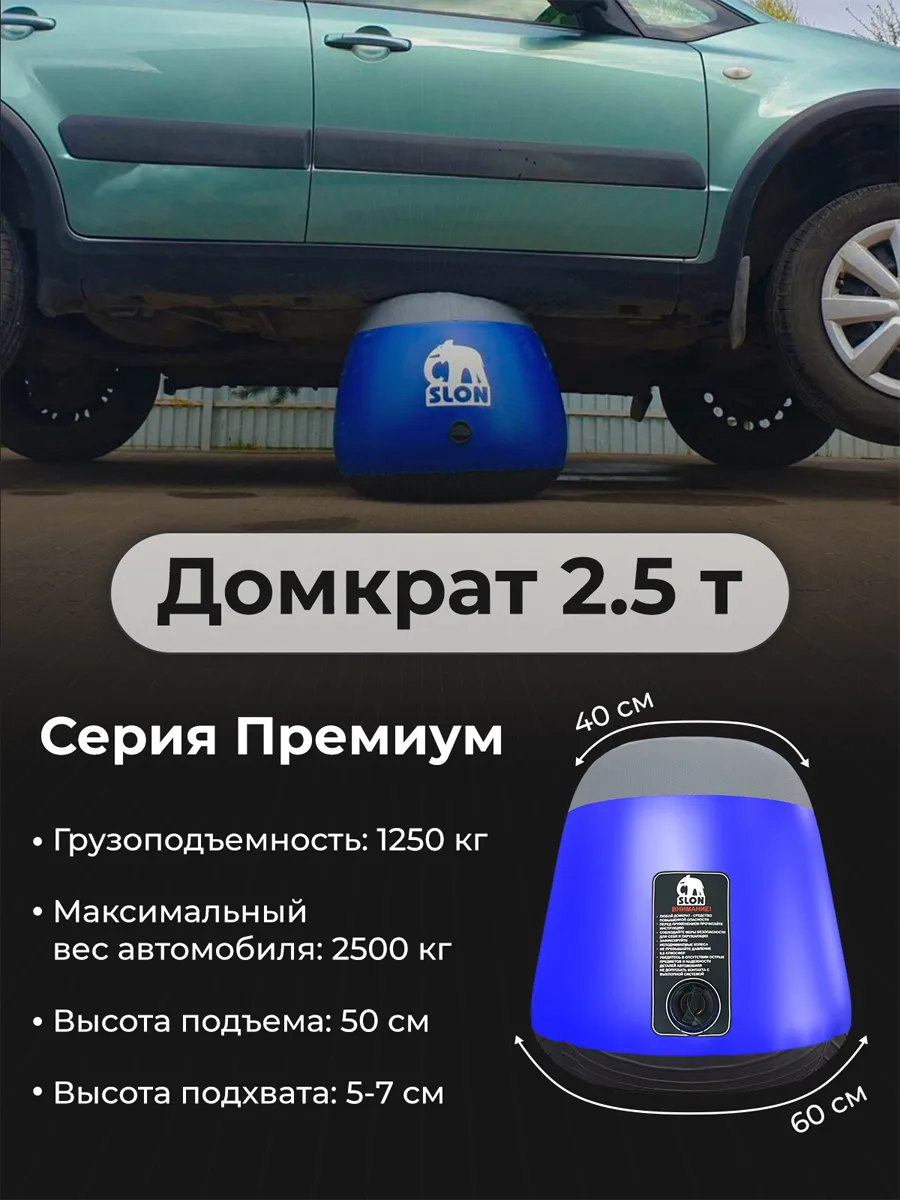 Надувной автомобильный домкрат Слон (Серия Премиум 2,5т)
