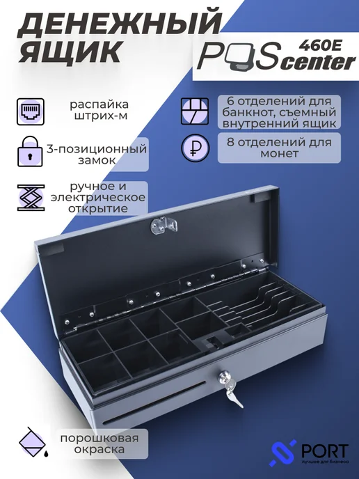 POScenter Денежный ящик PОScenter 460E, касса для денег, вариант