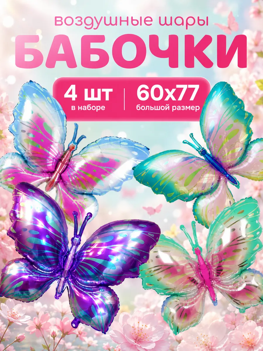 Воздушные шары бабочки, набор 4 шт
