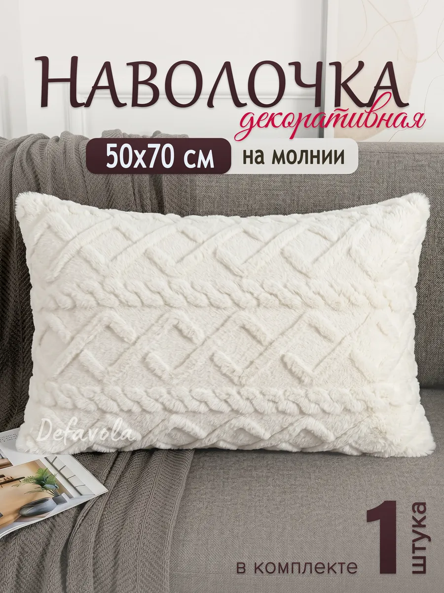Декоративная наволочка 50х70