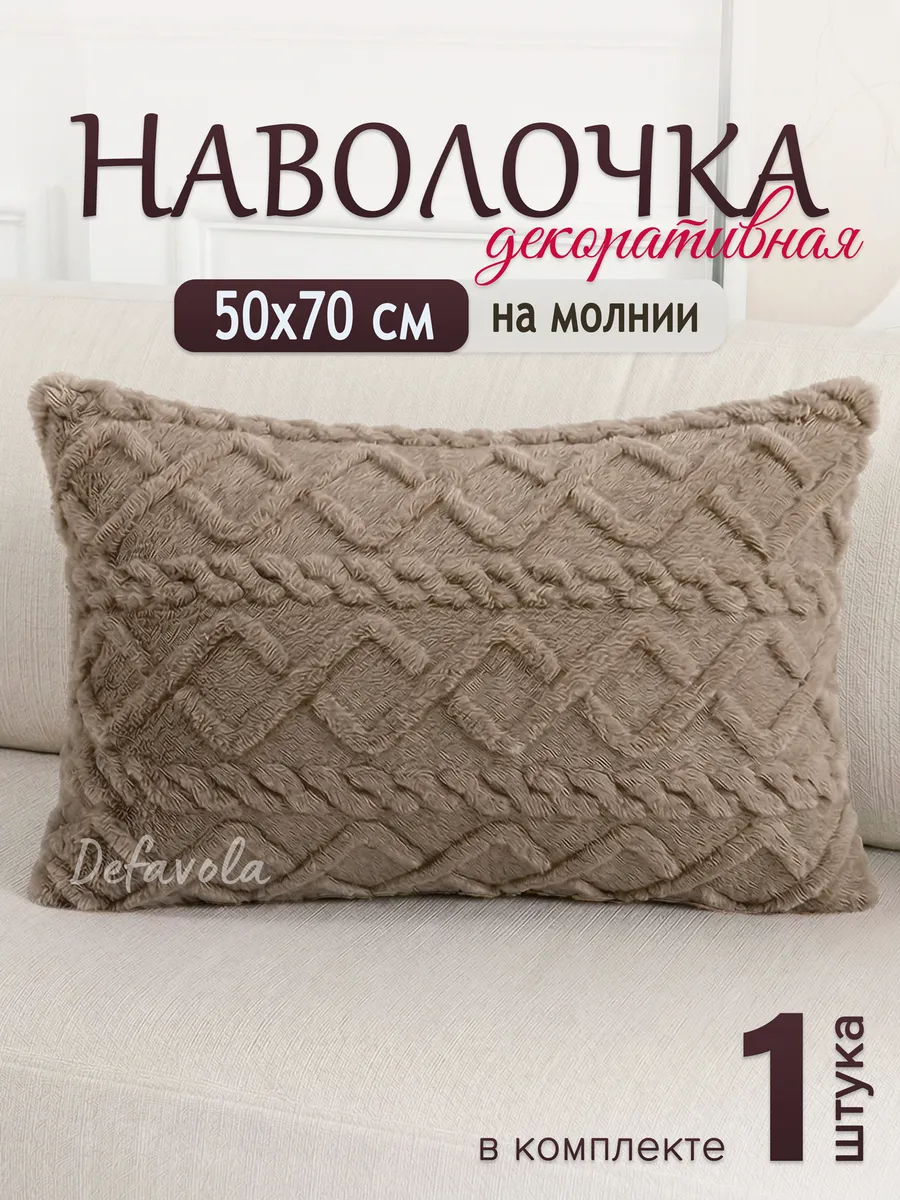 Декоративная наволочка 50х70