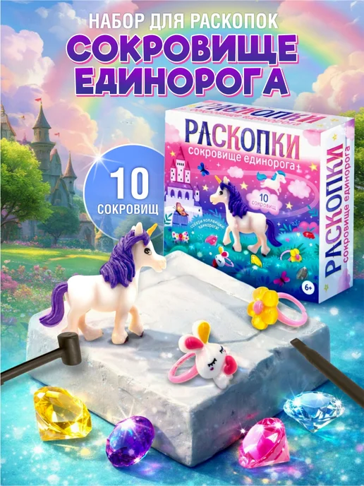 ДЕСЯТОЕ КОРОЛЕВСТВО Раскопки для девочек "Сокровища Единорога" колечки, вариант