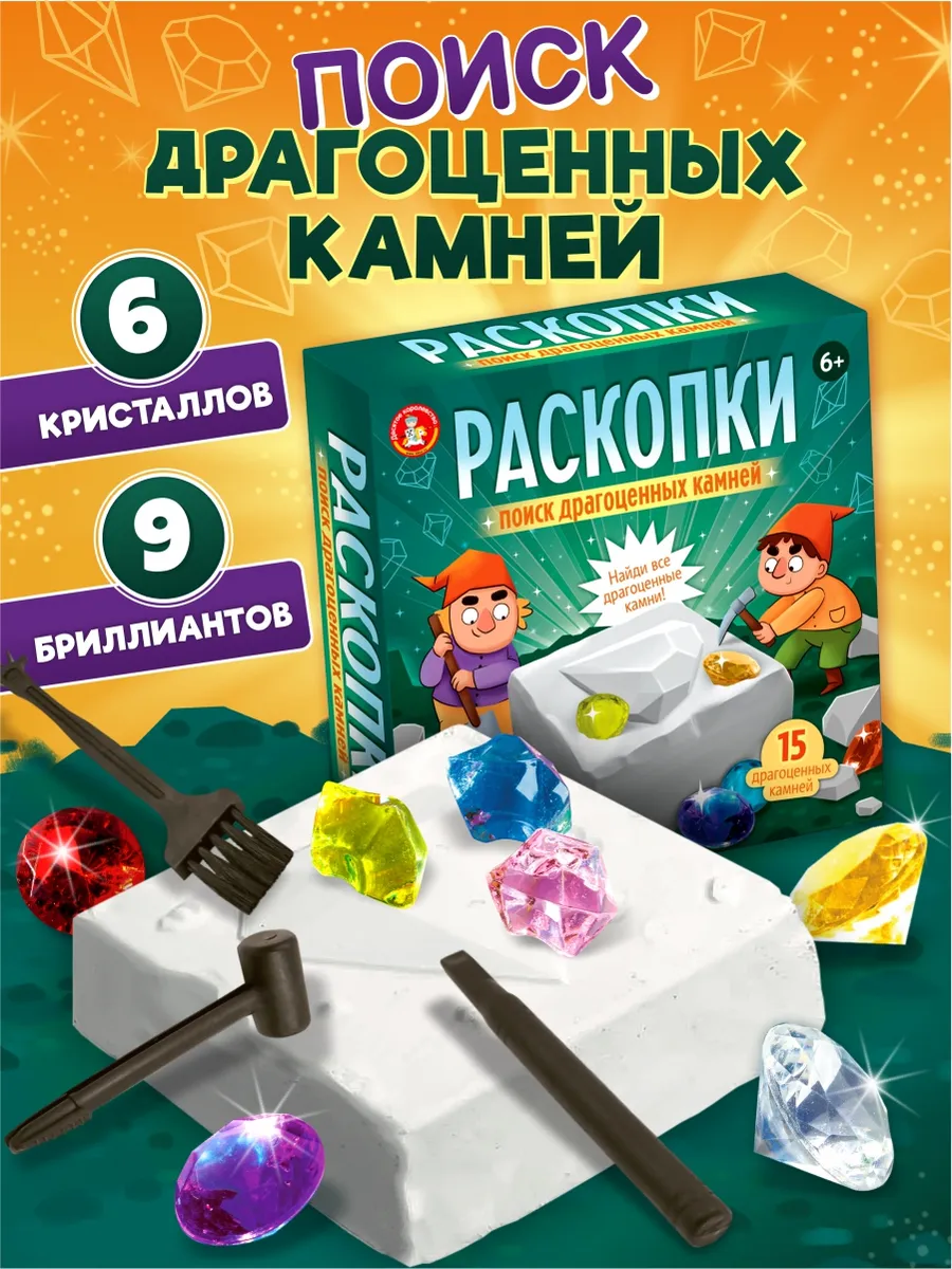 Раскопки для девочек для мальчиков "Драгоценные камни"