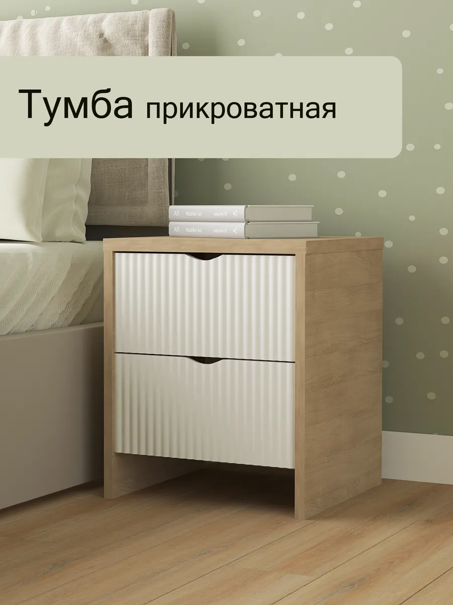 Тумба прикроватная с ящиками