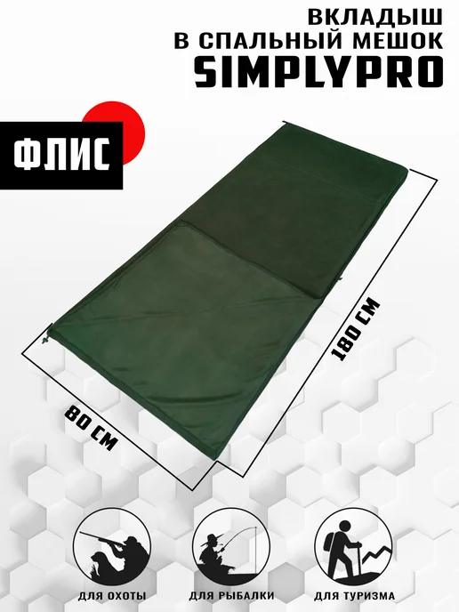 SimplyPro Вкладыш к спальному мешку из флиса 180х80, 180x80