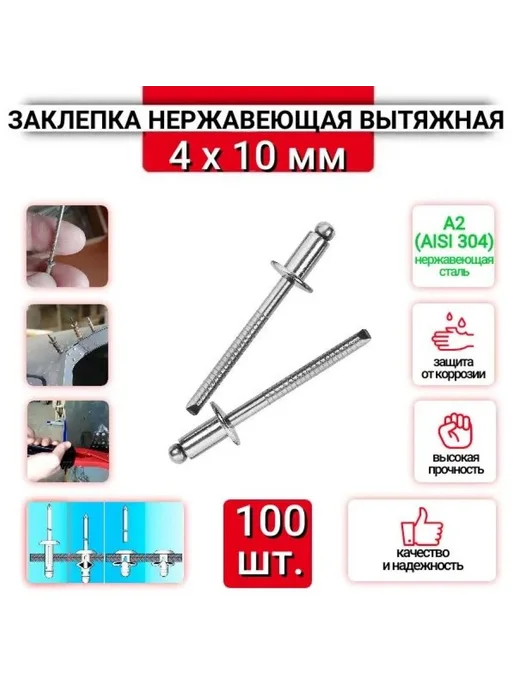 Заклепка вытяжная 4х10 мм, нержавеющая сталь А2, 100 шт, 4x10 мм, 100 шт