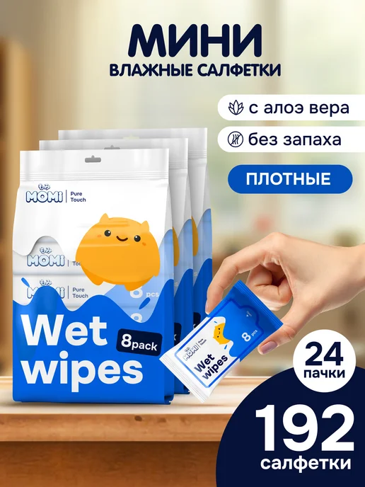 MOMI Детские влажные салфетки 0+ ультрамягкие, 8шт*24 уп, 8 шт