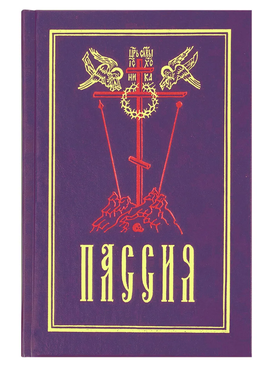 Пассия