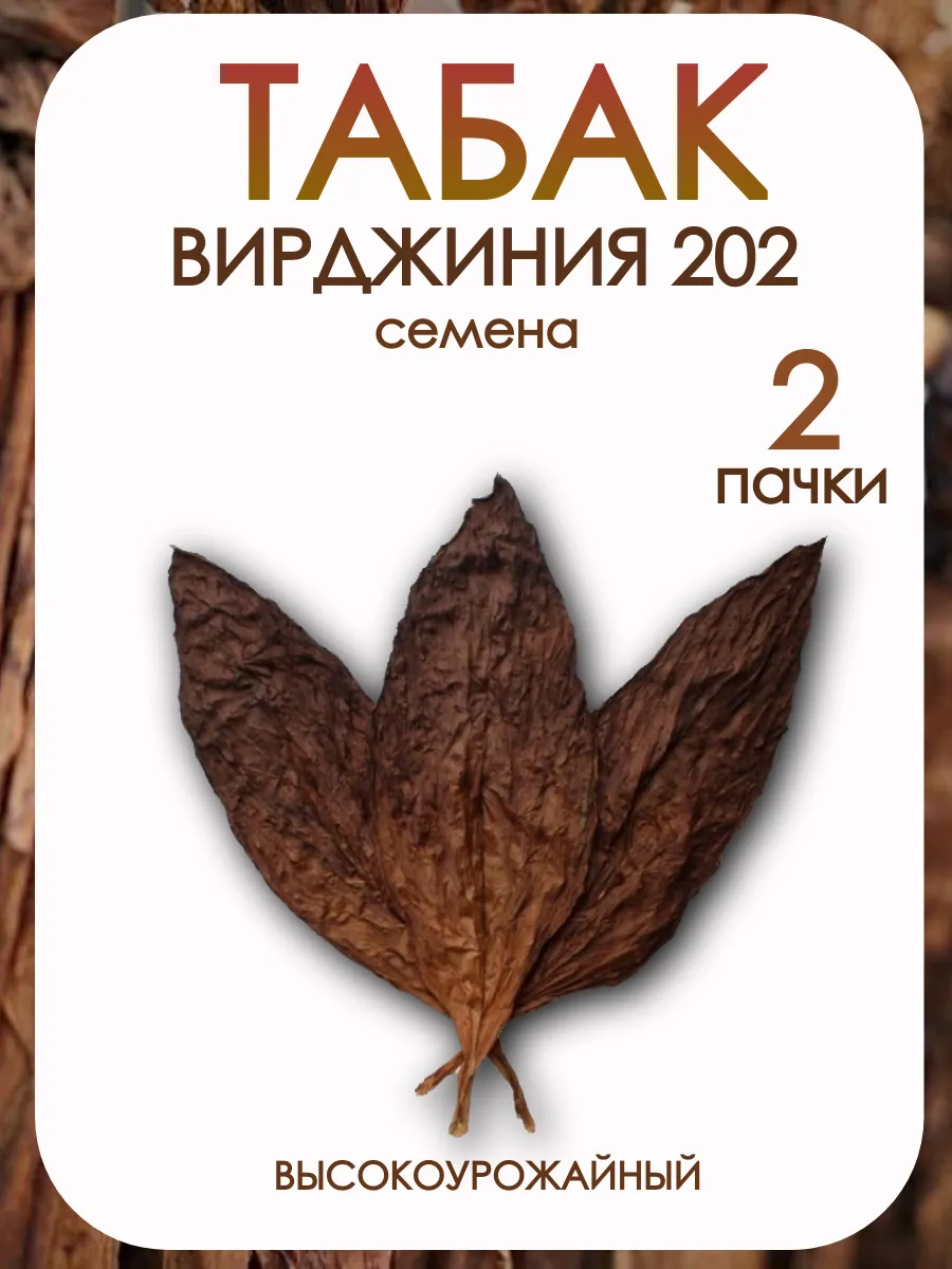 Табак семена курительный Вирджиния 202