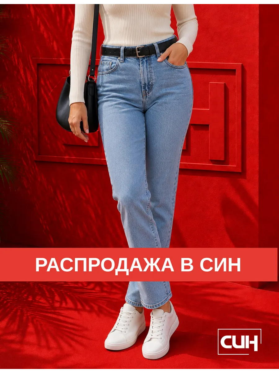 Джинсы мом на высокой посадке