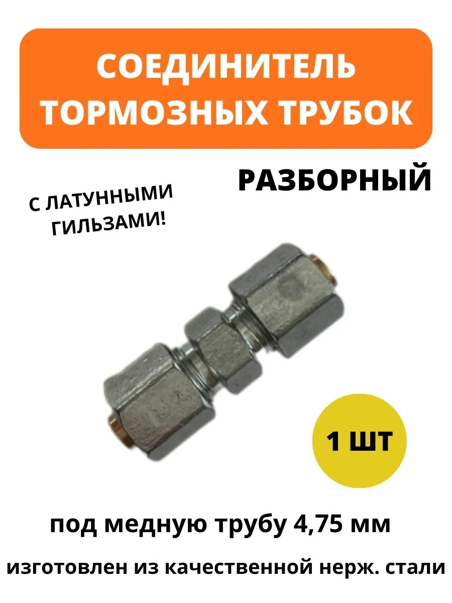 Соединитель тормозной трубки 4,75 сталь