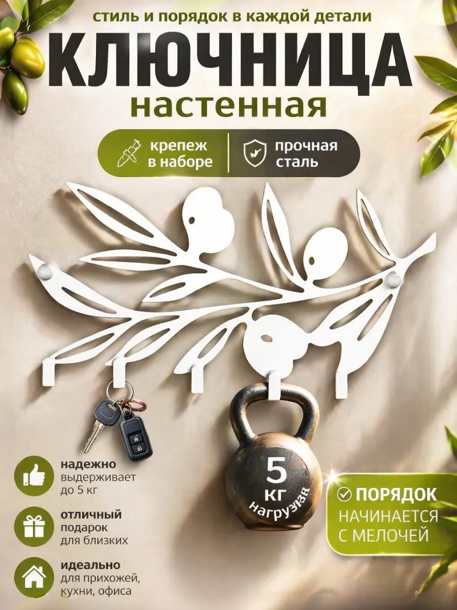 Ключница металлическая "Оливковая ветвь"