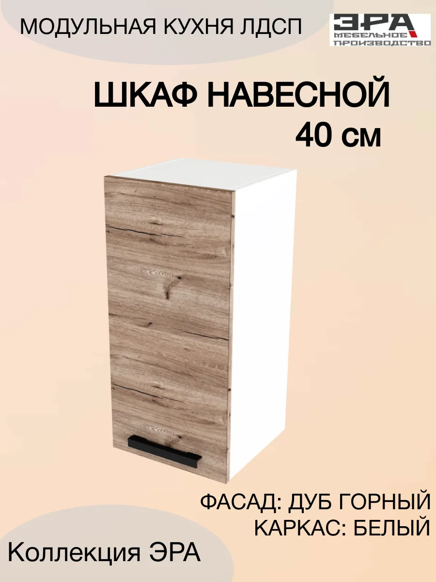 Шкаф навесной кухонный 40 см