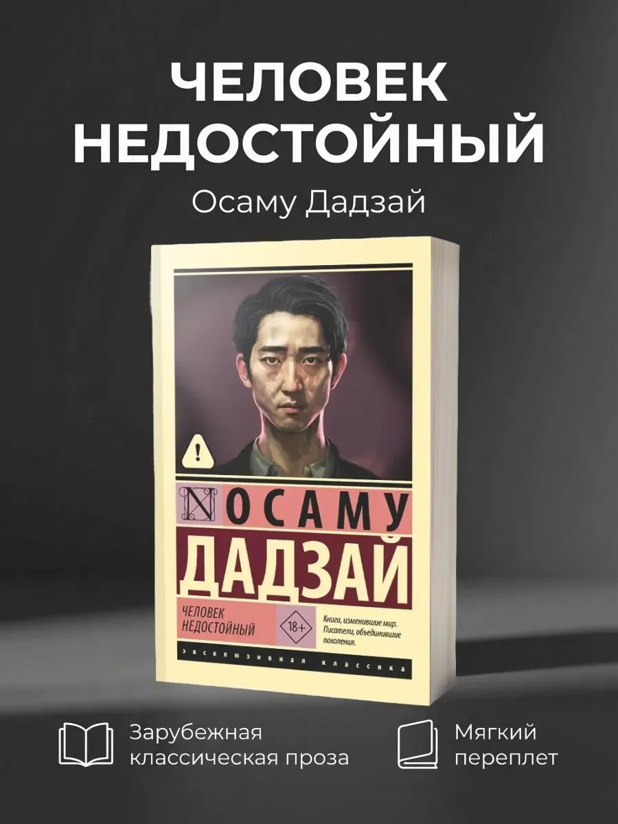 Человек недостойный