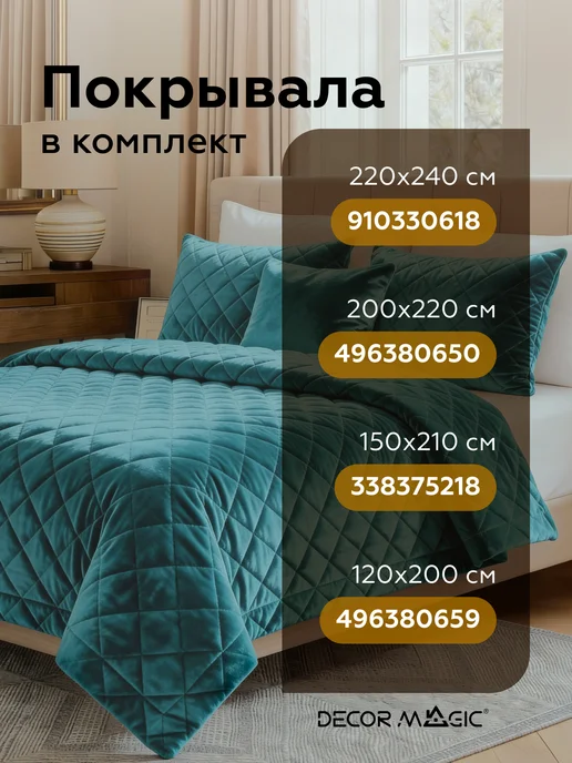 DECOR MAGIC Покрывало на кровать 150x210 см LANA MONACO ATLANTIC велюр, 150x210 см, фото 3