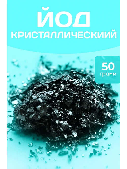 ivanka.market Йод Кристаллический 25 грамм, 50