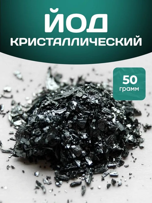 ivanka.market Йод Кристаллический 25 грамм, 50, фото 2