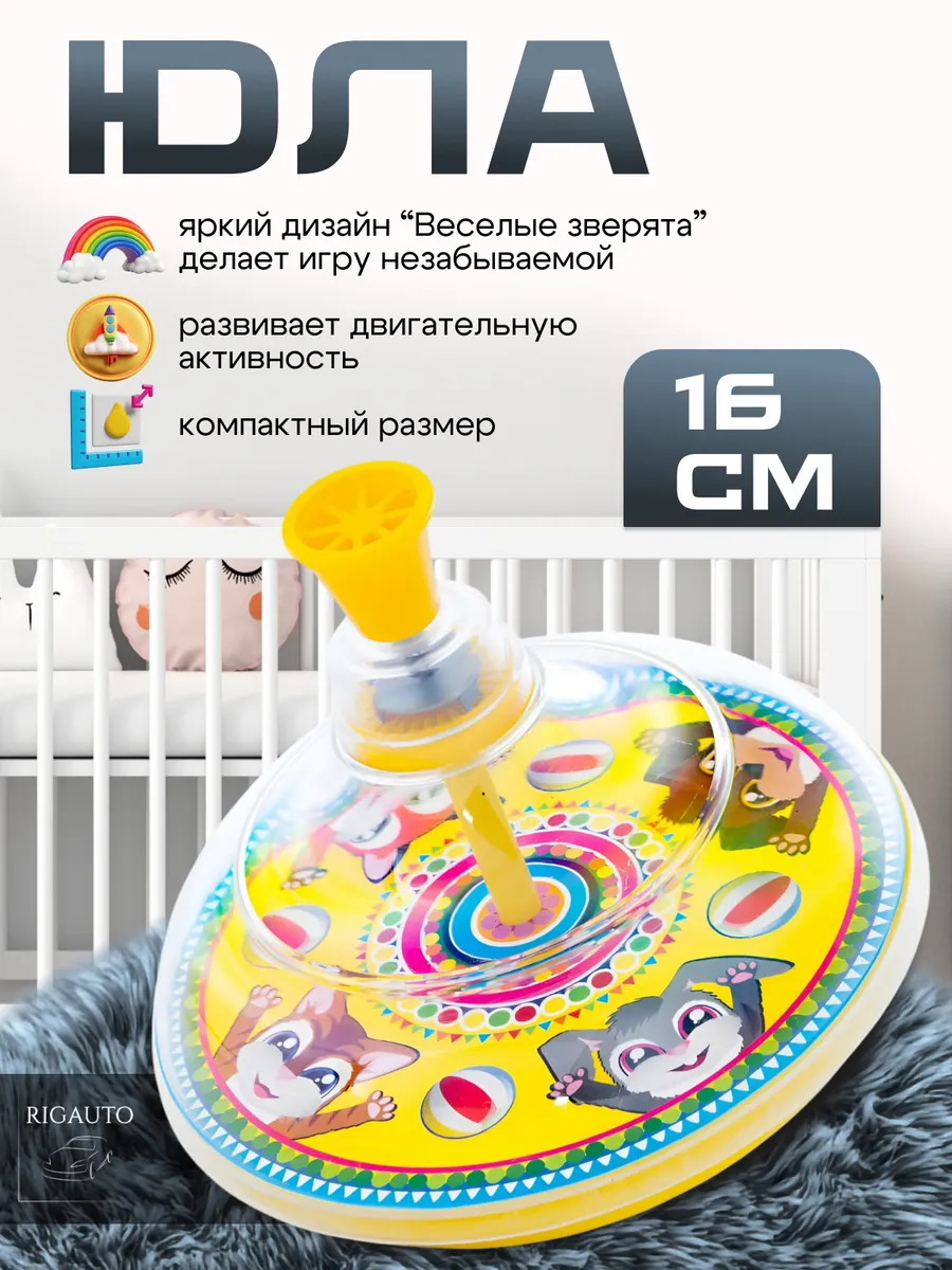 Юла детская 16см Веселые зверята, желтая