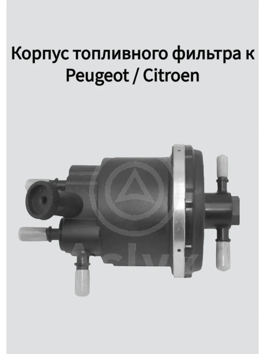 Корпус топливного фильтра к Peugeot Citroen