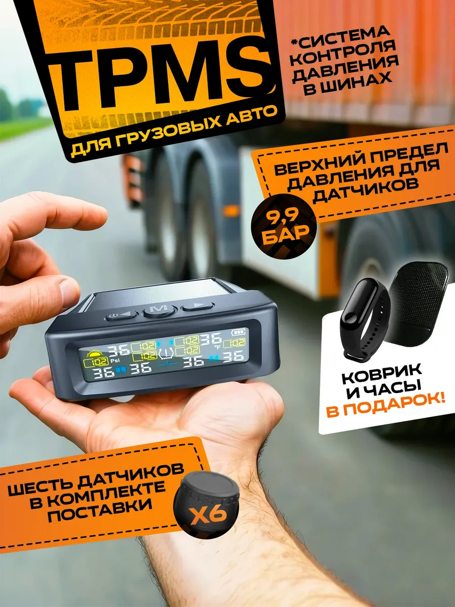 Датчик давления шин система TPMS для грузовых авто