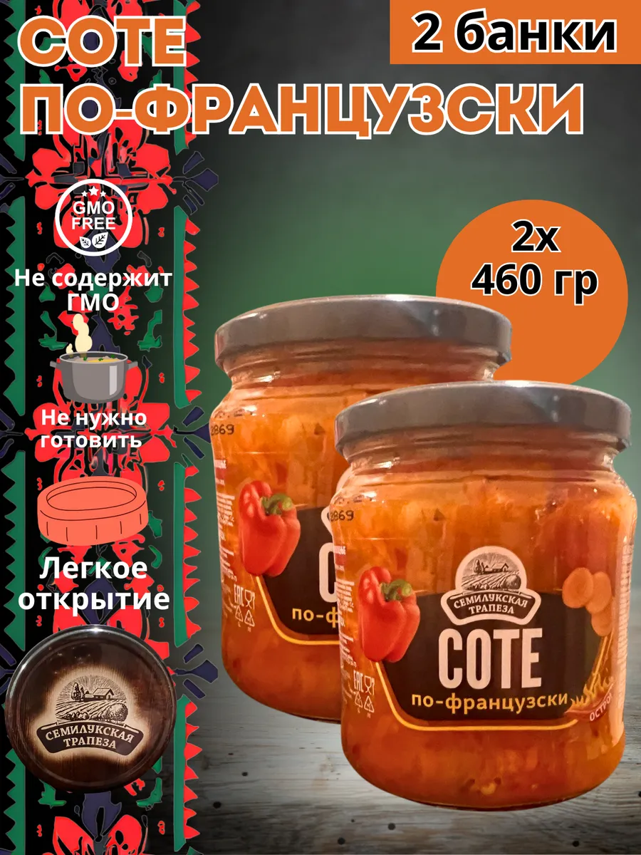 Готовая еда овощная закуска "Соте по-французски" 2 банки