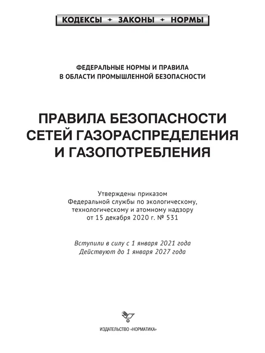 Норматика ПБ сетей газораспределения и газопотребления 2026, вариант, фото 2