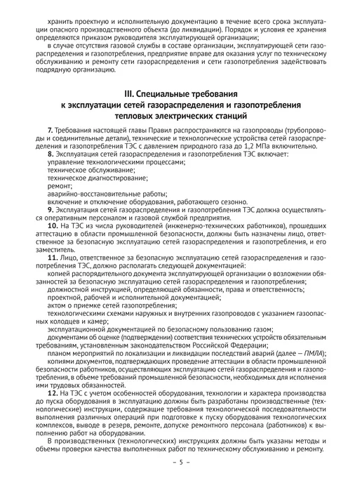 Норматика ПБ сетей газораспределения и газопотребления 2026, вариант, фото 6
