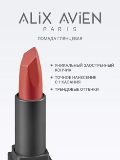 Помада для губ глянцевая 307 SHEER CORAL ALIX AVIEN. Цвет коралловый. Вид 2.
