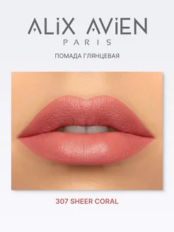 Помада для губ глянцевая 307 SHEER CORAL ALIX AVIEN. Цвет коралловый. Вид 5.