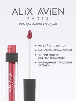 Помада матовая жидкая 05 DRIED ROSE ALIX AVIEN. Вид 2.