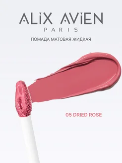 Помада матовая жидкая 05 DRIED ROSE ALIX AVIEN. Вид 3.