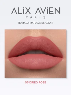 Помада матовая жидкая 05 DRIED ROSE ALIX AVIEN. Вид 5.